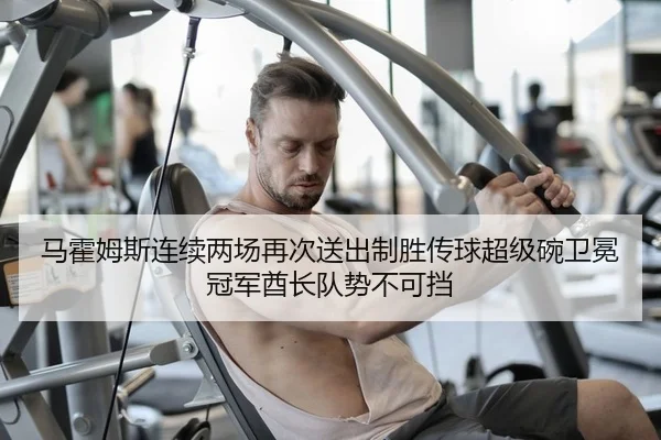 马霍姆斯连续两场再次送出制胜传球超级碗卫冕冠军酋长队势不可挡